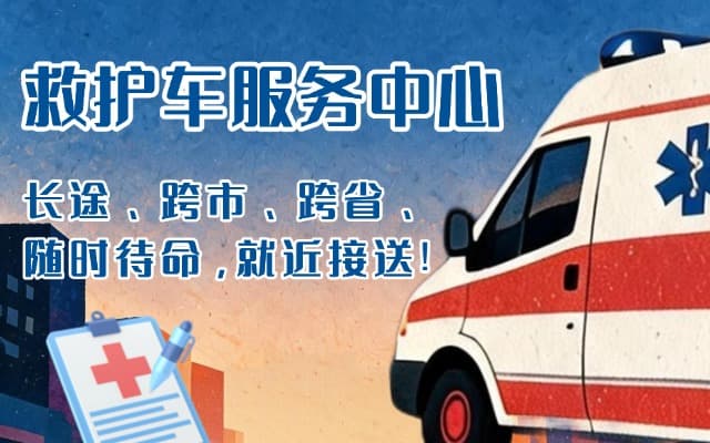 阳曲救护车出租